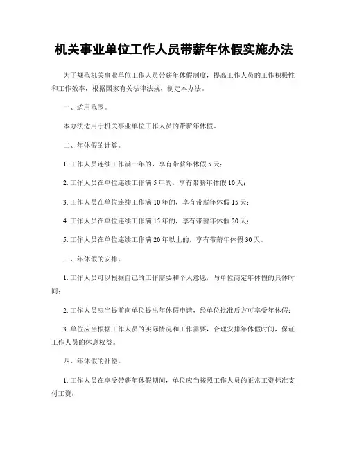 机关事业单位工作人员带薪年休假实施办法