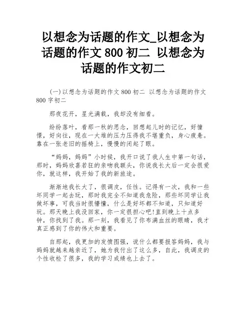 以想念为话题的作文_以想念为话题的作文800初二 以想念为话题的作文初二