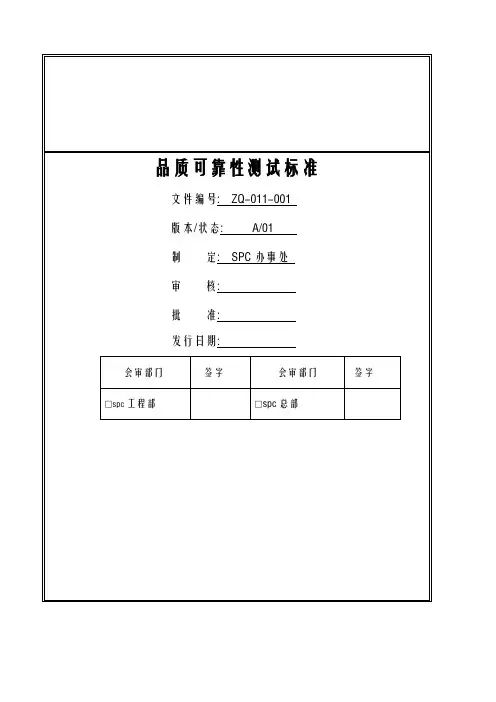 spc品质可靠性测试标准(1)