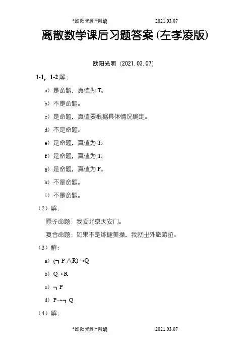 离散数学课后习题答案(左孝凌版)之欧阳光明创编