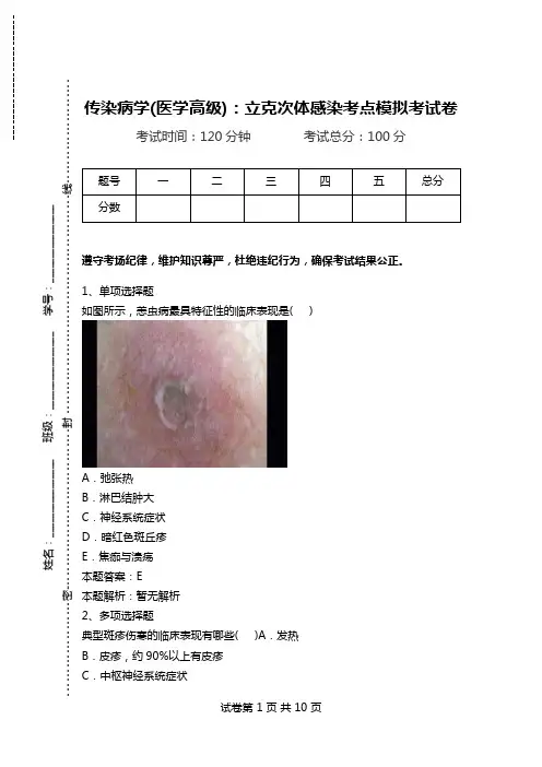 传染病学(医学高级)：立克次体感染考点模拟考试卷_0.doc
