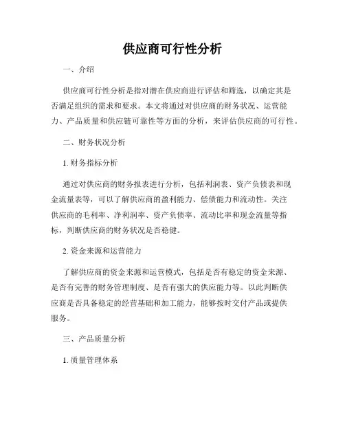 供应商可行性分析