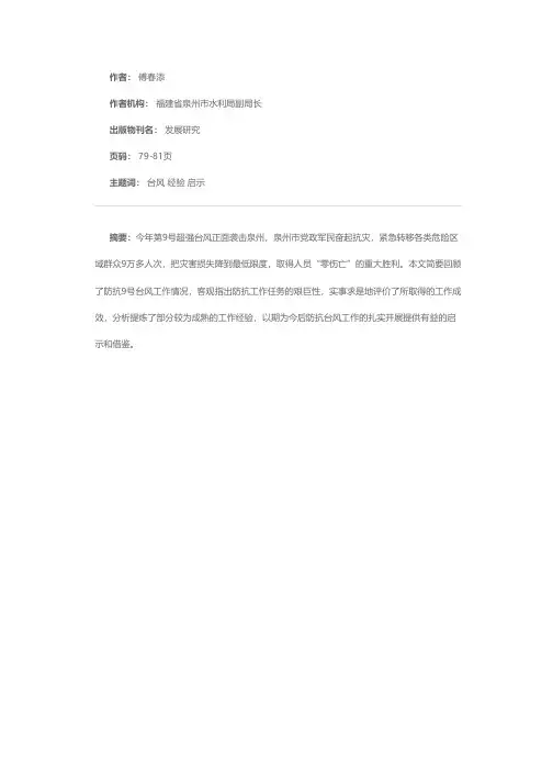泉州市防抗第9号超强台风实现“零伤亡”的启示