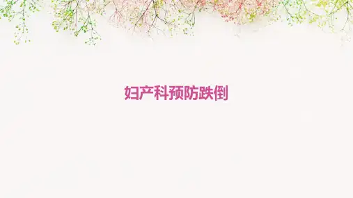 妇产科预防跌倒