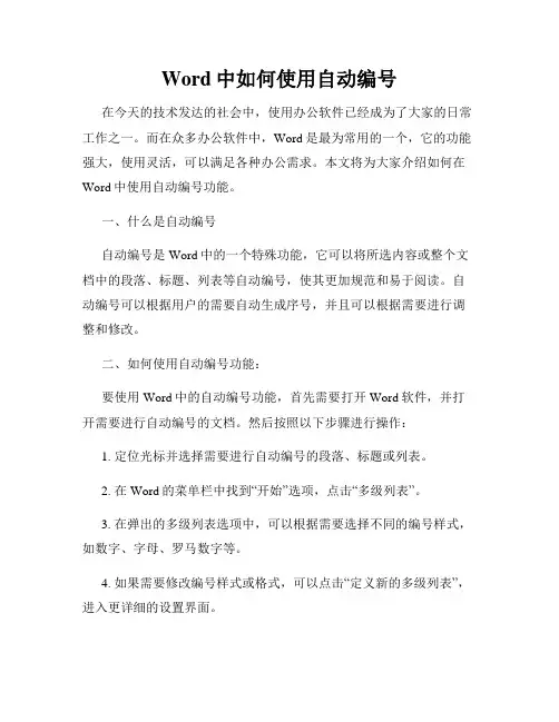 Word中如何使用自动编号