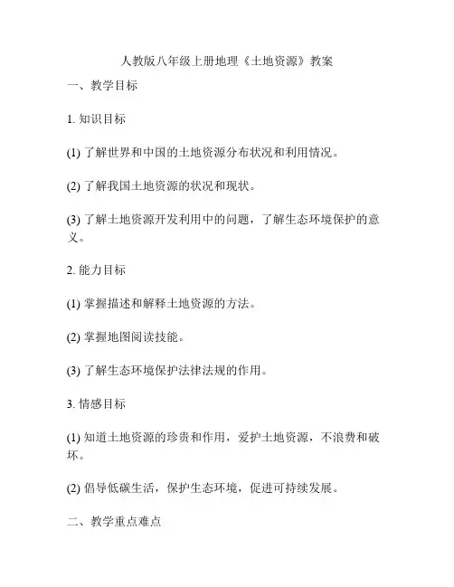 人教版八年级上册地理《土地资源》教案