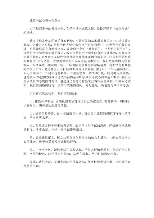 最新诚信考试心得体会范本