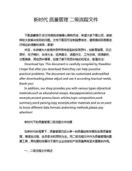 新时代 质量管理 二级流程文件