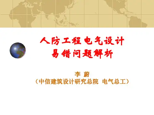 李蔚-人防工程电气设计易错问题解析