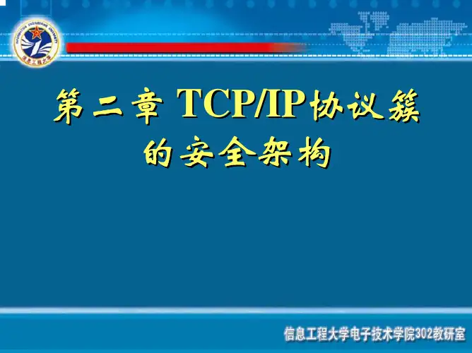 网络安全通信协议-第二章 TCPIP协议簇的安全架构-716