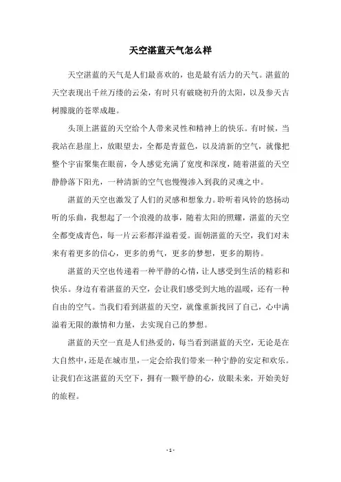 天空湛蓝天气怎么样