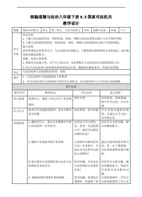 人教部编版 《道德与法治》八年级下册 6.3  国家司法机关 教案一