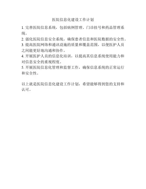 医院信息化建设工作计划