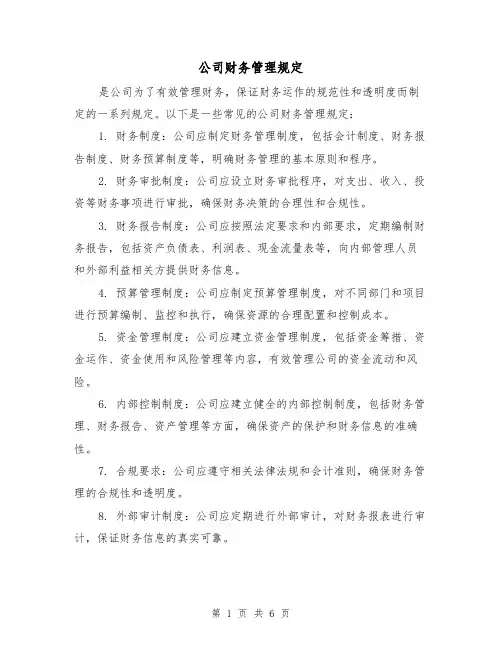 公司财务管理规定(3篇)