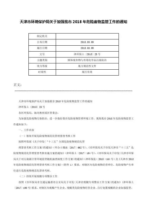 天津市环境保护局关于加强我市2018年危险废物监管工作的通知-津环保土〔2018〕25号