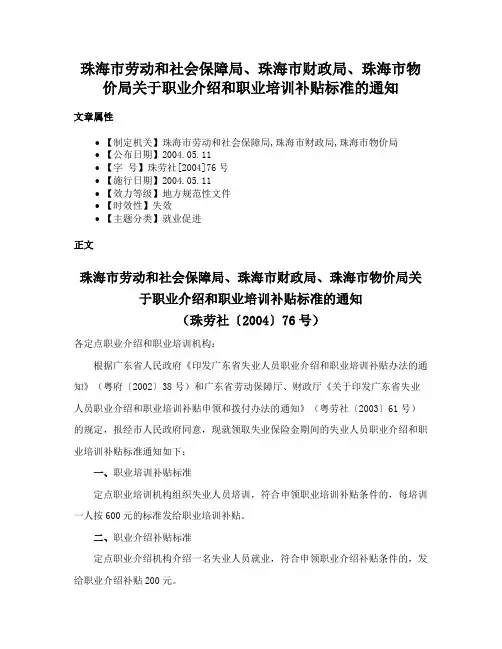 珠海市劳动和社会保障局、珠海市财政局、珠海市物价局关于职业介绍和职业培训补贴标准的通知