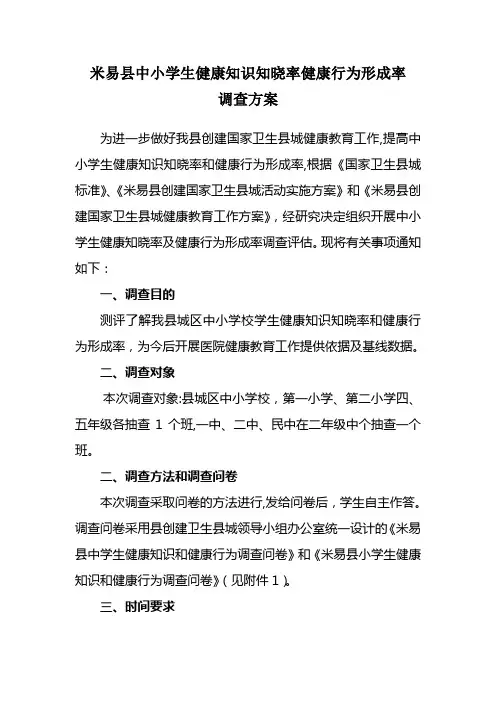 中小学生健康知识知晓率健康行为形成率调查方案