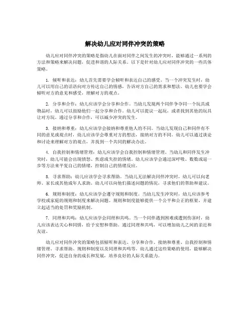 解决幼儿应对同伴冲突的策略