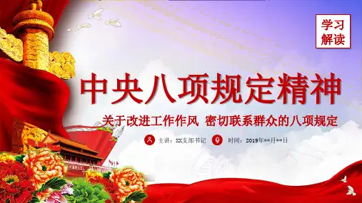 中央八项规定精神专题党课学习PPT