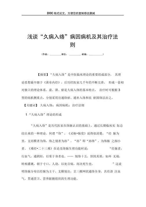 浅谈久病入络病因病机及其治疗法则