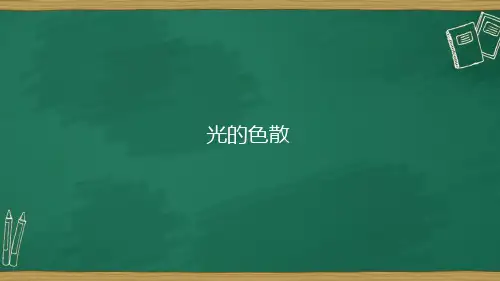 八年级物理上册人教版课件   第四章 第五节  光的色散
