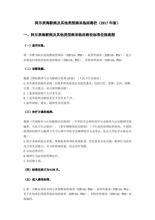 阿尔茨海默病及其他类型痴呆临床路径(2017年版)