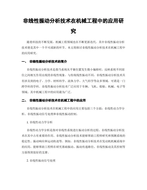 非线性振动分析技术在机械工程中的应用研究