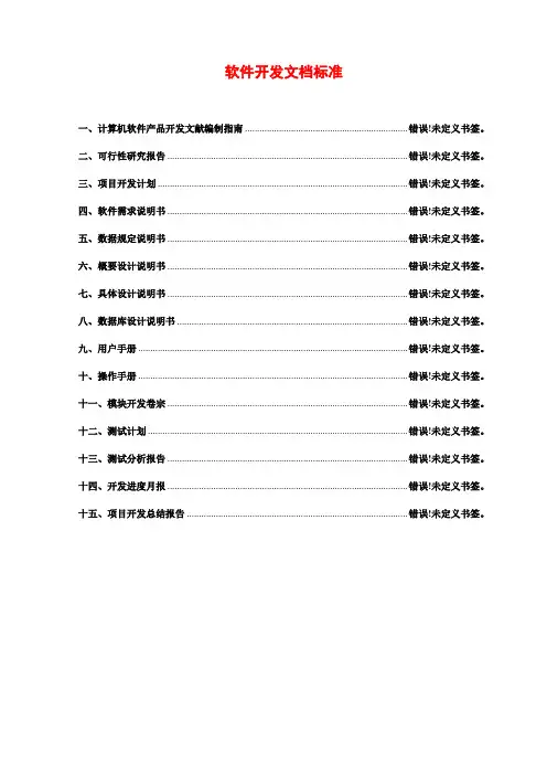 软件开发文档标准
