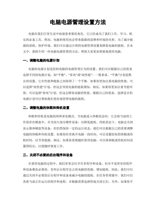 电脑电源管理设置方法