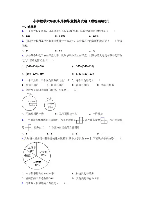 小学数学六年级小升初毕业提高试题(附答案解析)