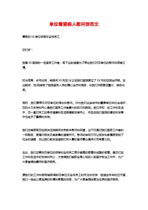 单位看望病人慰问信范文
