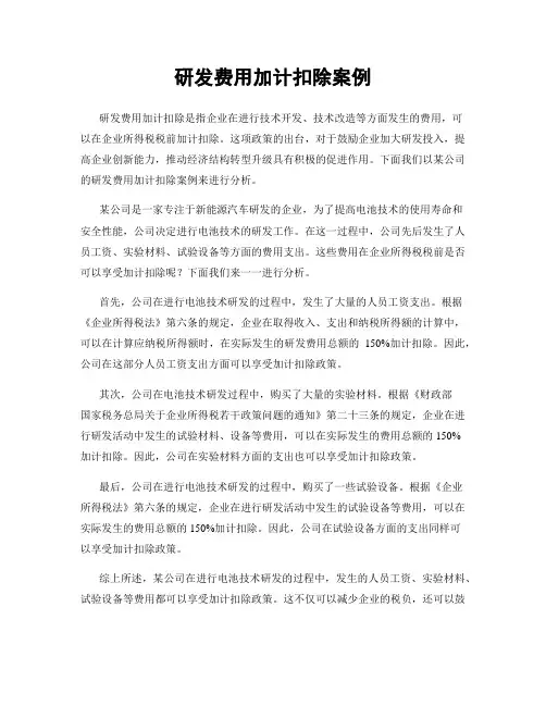 研发费用加计扣除案例