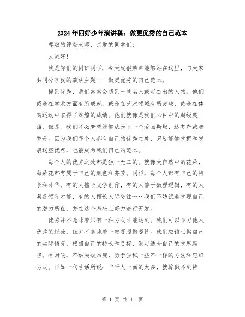 2024年四好少年演讲稿：做更优秀的自己范本(5篇)