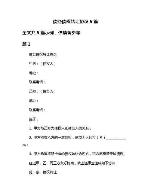 债务债权转让协议5篇