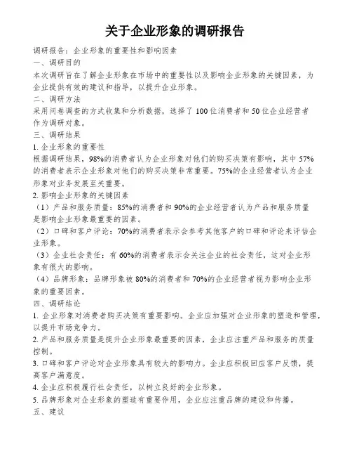 关于企业形象的调研报告