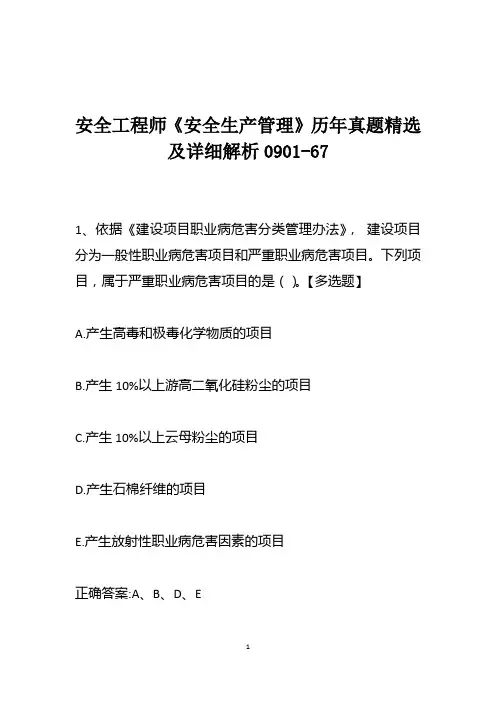 安全工程师《安全生产管理》历年真题精选及详细解析0901-67