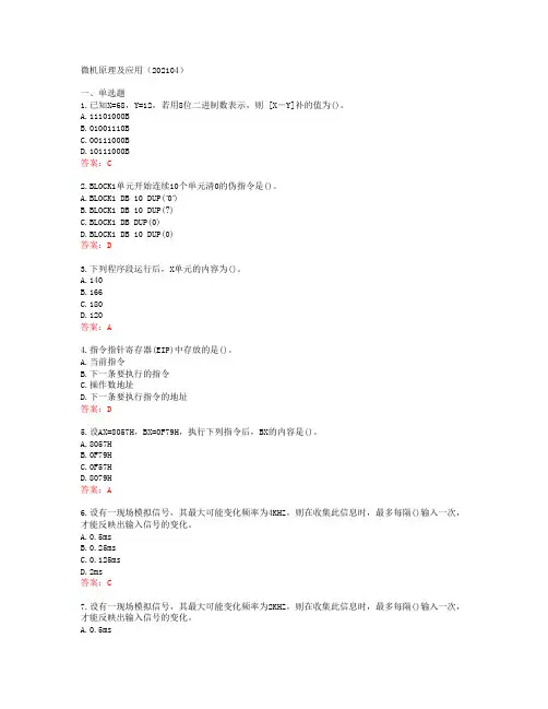 [西北工业大学]微机原理及应用(202104)