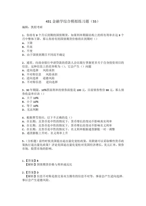 431金融学综合模拟练习题(55)