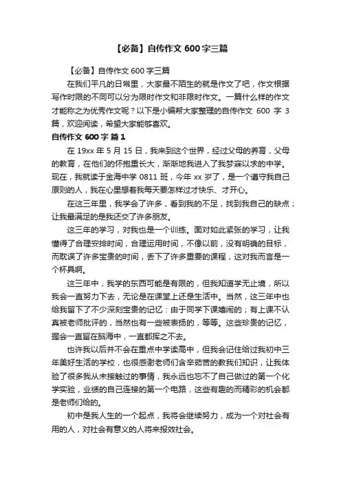 【必备】自传作文600字三篇