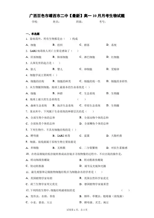广西百色市靖西市二中2020-2021学年高一10月月考生物试题含答案解析
