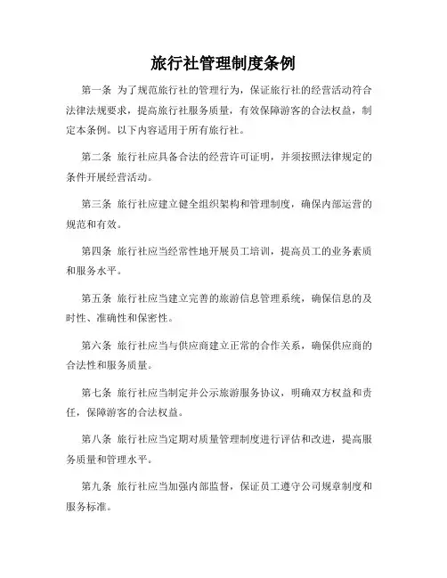 旅行社管理制度条例