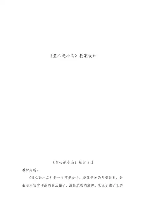 四年级上册音乐教案-5 《童心是小鸟》  ︳人音版 (五线谱) 