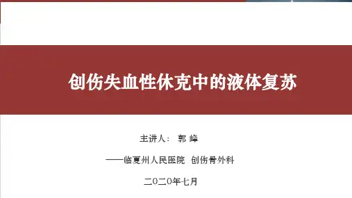 创伤失血性休克中的液体复苏