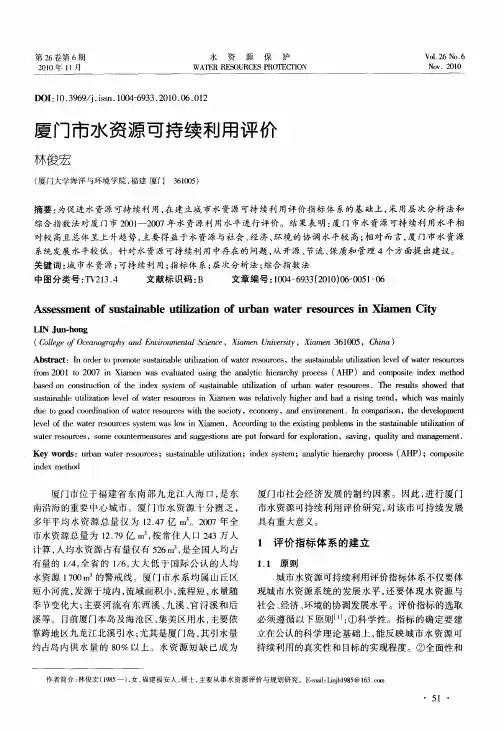 厦门市水资源可持续利用评价