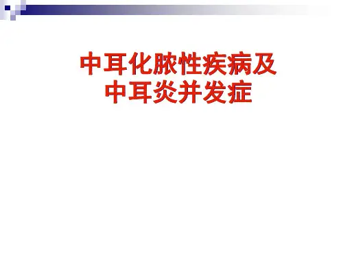 急慢性化脓性中耳炎及并发病_耳鼻喉科学