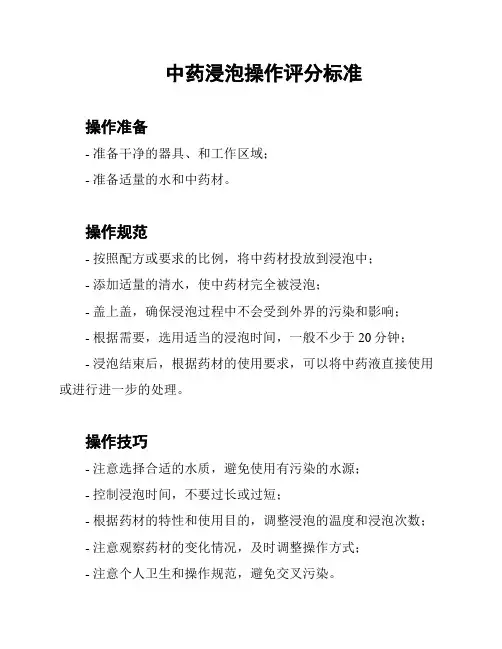 中药浸泡操作评分标准