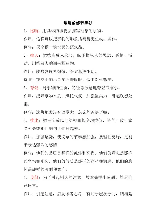 小学语文常用的修辞手法和说明方法