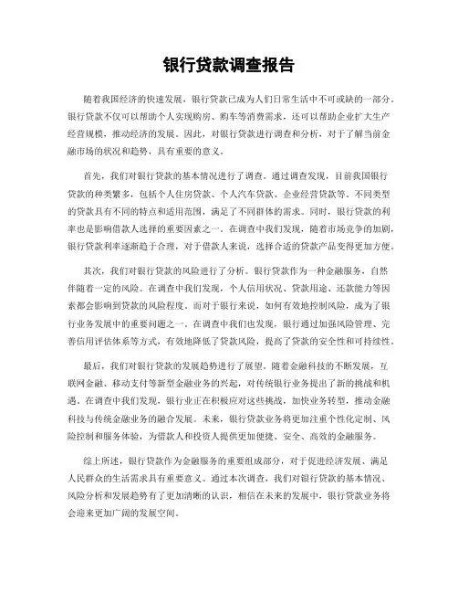 银行贷款调查报告