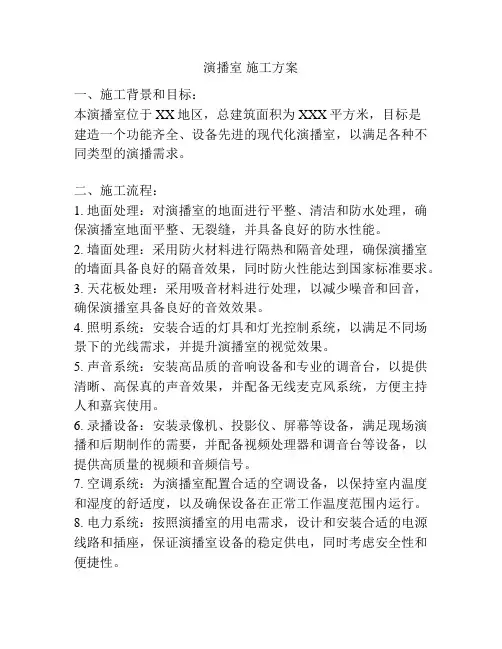 演播室 施工方案