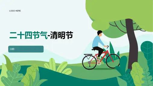 二十四节气-清明节PPT